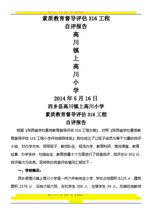 陕西省第二轮316工程素质教育督导评估报告