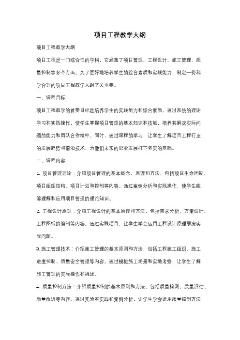 项目工程教学大纲