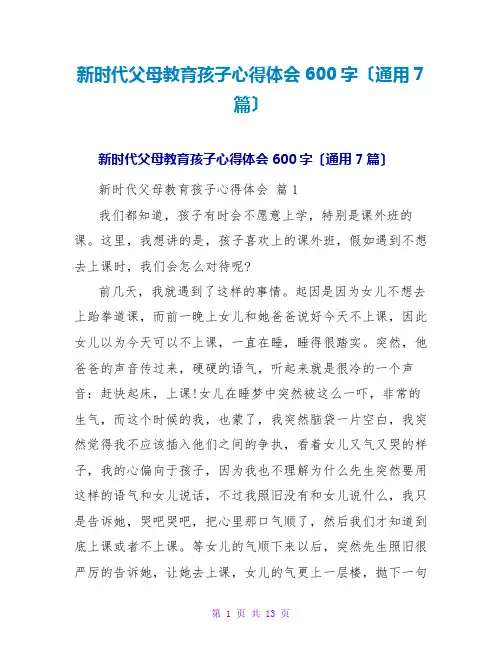 新时代父母教育孩子心得体会600字(通用7篇)