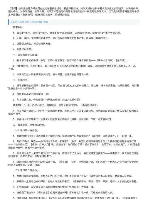 小学三年级语文《秋天的雨》教案5篇