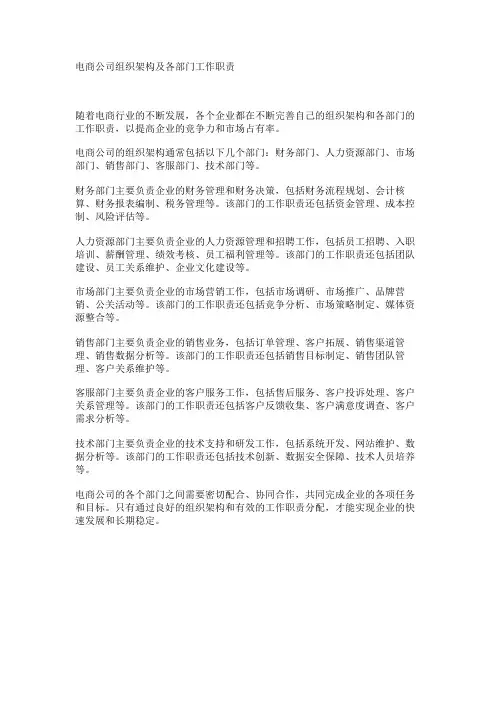 电商公司组织架构及各部门工作职责