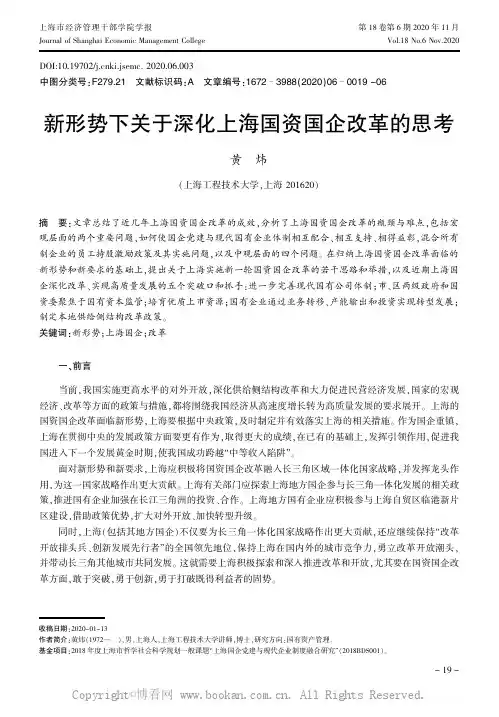 新形势下关于深化上海国资国企改革的思考