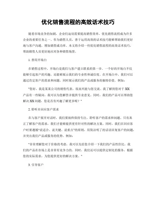 优化销售流程的高效话术技巧