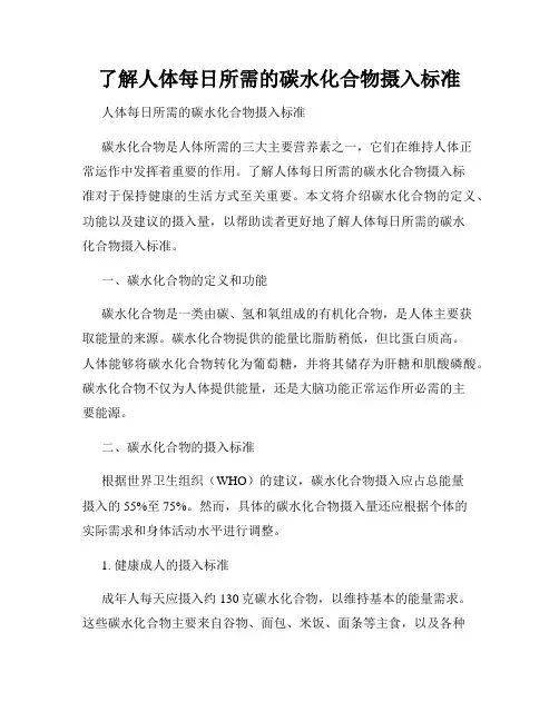 了解人体每日所需的碳水化合物摄入标准