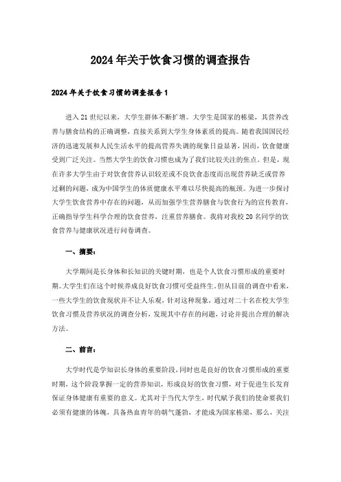 2024年关于饮食习惯的调查报告