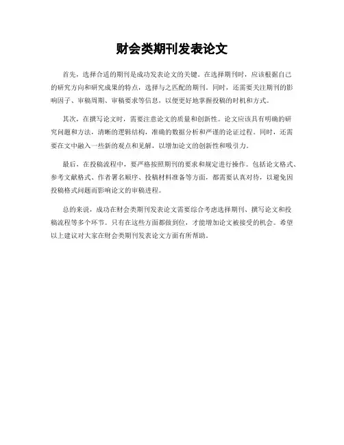 财会类期刊发表论文