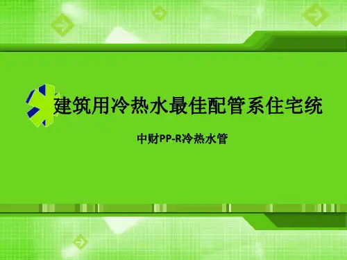 中财PP-R管道解读