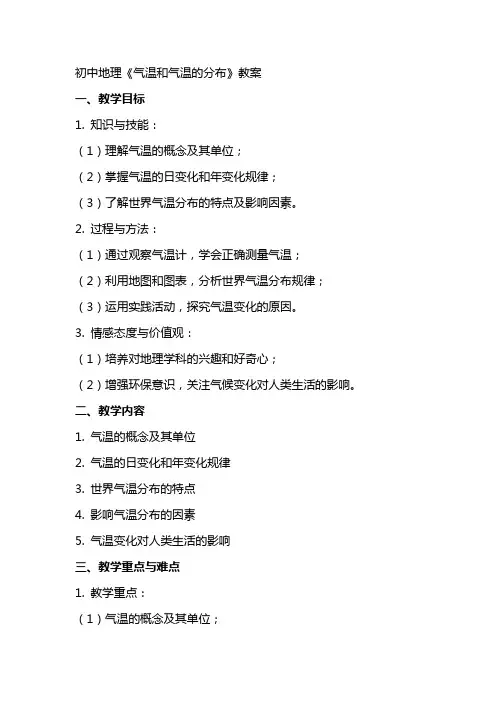 初中地理《气温和气温的分布》教案