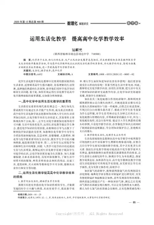 运用生活化教学　提高高中化学教学效率