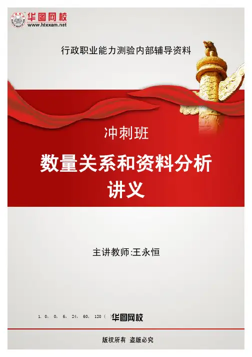 王永恒数量资料真题讲义