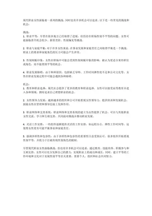 现代职业女性的挑战与机会