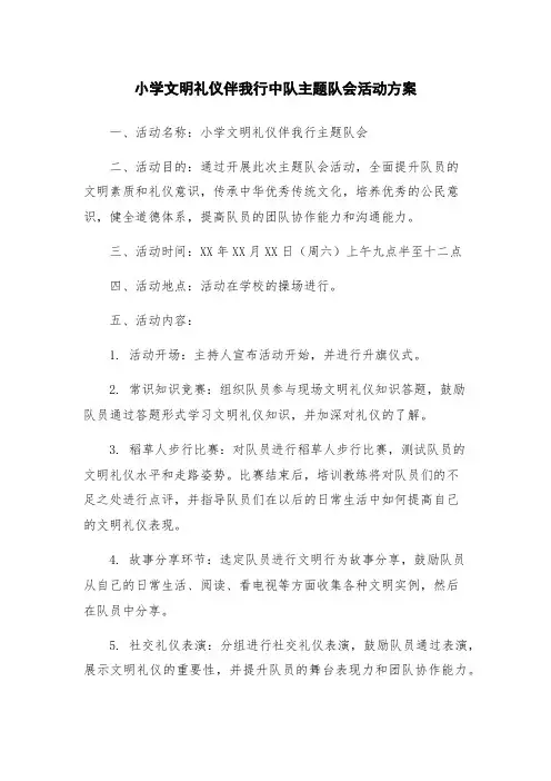 小学文明礼仪伴我行中队主题队会活动方案