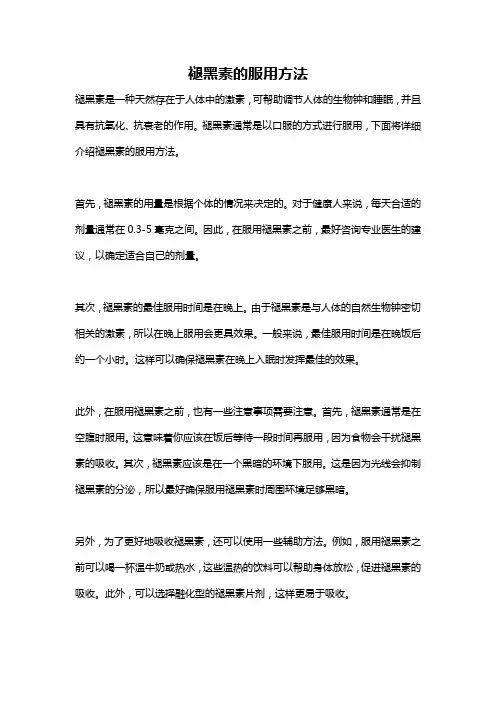 褪黑素的服用方法