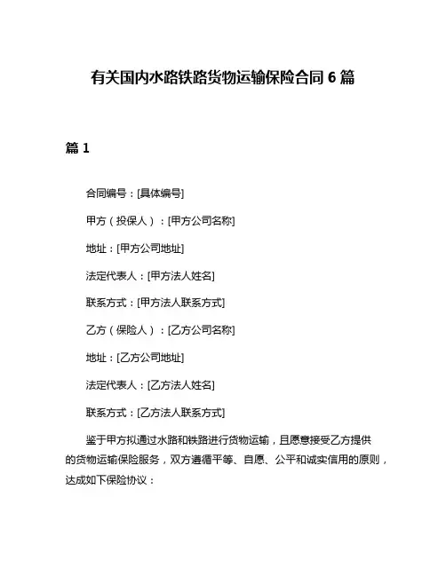 有关国内水路铁路货物运输保险合同6篇