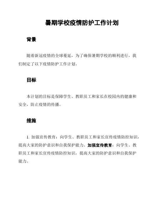 暑期学校疫情防护工作计划
