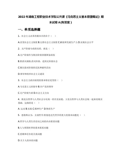 2022年湖南工程职业技术学院公共课《马克思主义基本原理概论》期末试卷A(有答案)