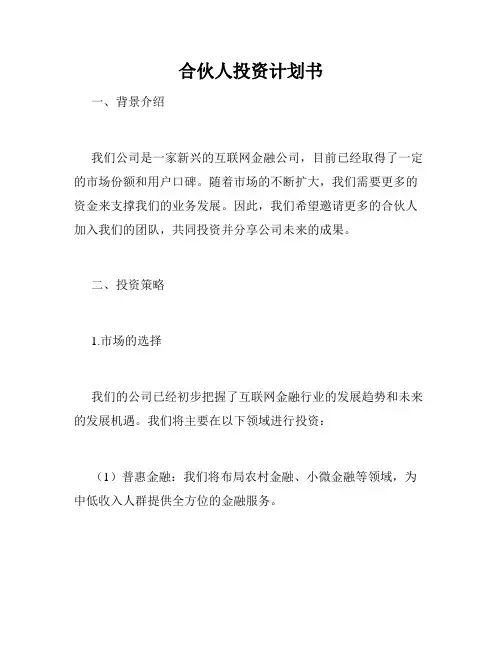 合伙人投资计划书