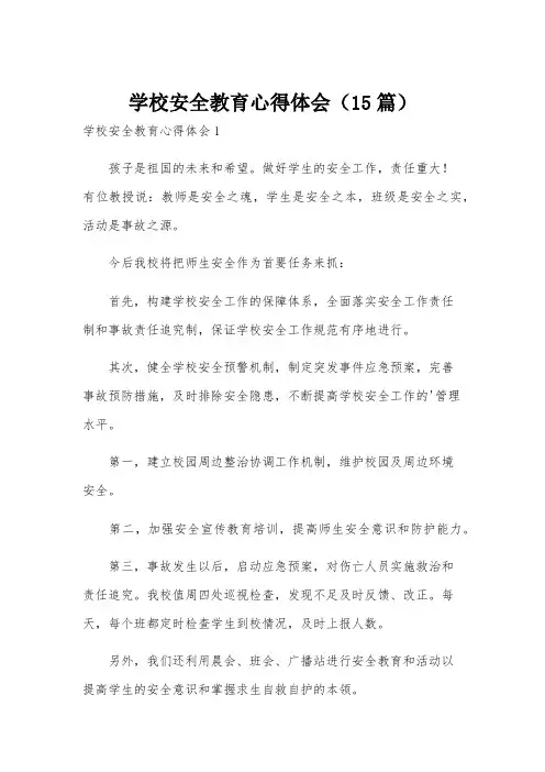学校安全教育心得体会(15篇)