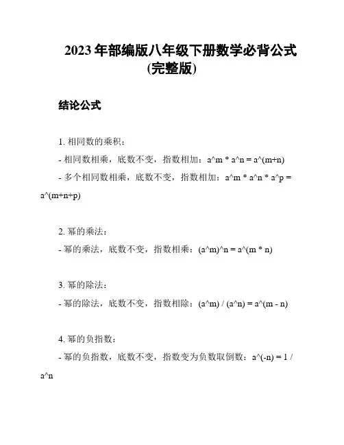 2023年部编版八年级下册数学必背公式(完整版)