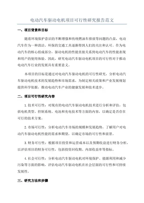 电动汽车驱动电机项目可行性研究报告范文