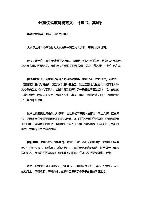 升旗仪式演讲稿范文：《读书,真好》