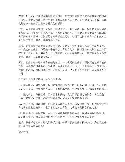 企业家精神文化发言稿范文