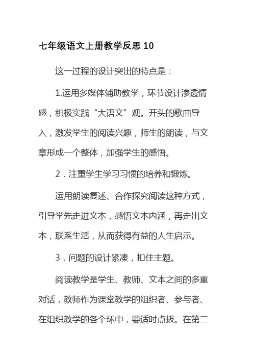 七年级语文上册教学反思10