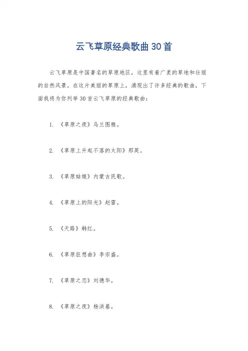 云飞草原经典歌曲30首