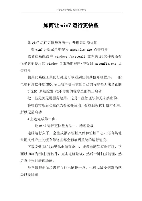 如何让win7运行更快些