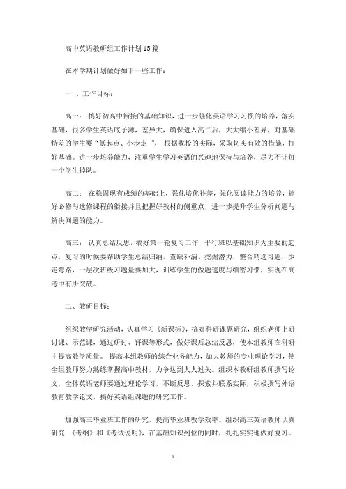 高中英语教研组工作计划15篇(最新)