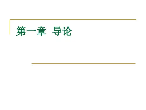 第一章  导论04966-56页精选文档