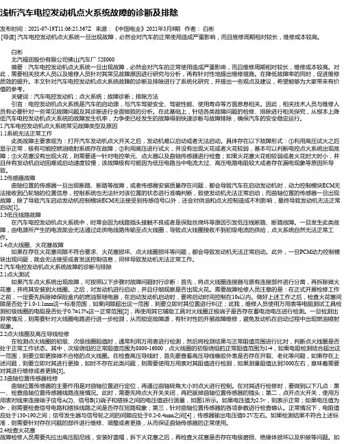浅析汽车电控发动机点火系统故障的诊断及排除