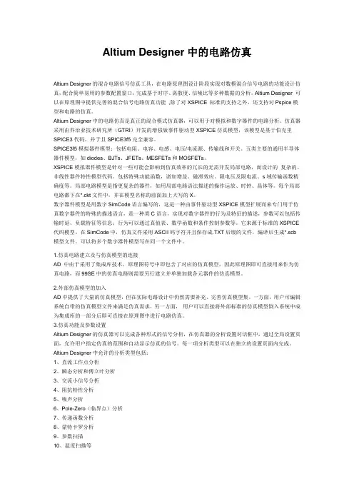 Altium Designer中的电路仿真