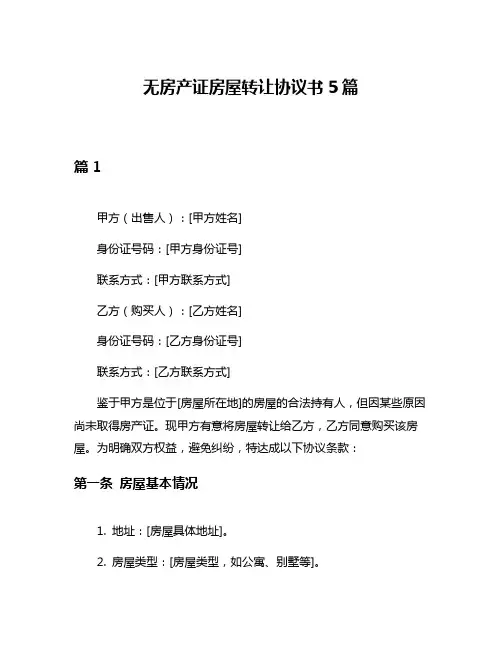 无房产证房屋转让协议书5篇