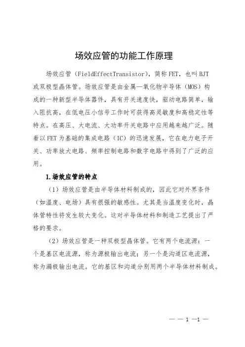 场效应管的功能工作原理