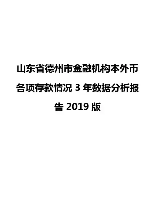 山东省德州市金融机构本外币各项存款情况3年数据分析报告2019版
