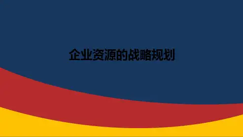 企业资源的战略规划(共34张PPT)