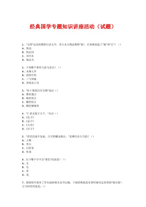 经典国学知识专题讲座(练习题) (48)
