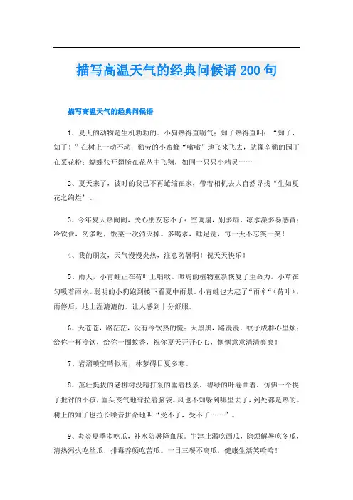 描写高温天气的经典问候语200句