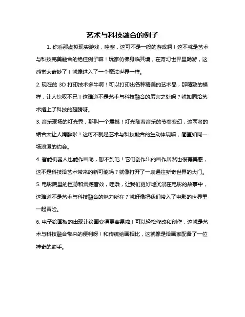 艺术与科技融合的例子