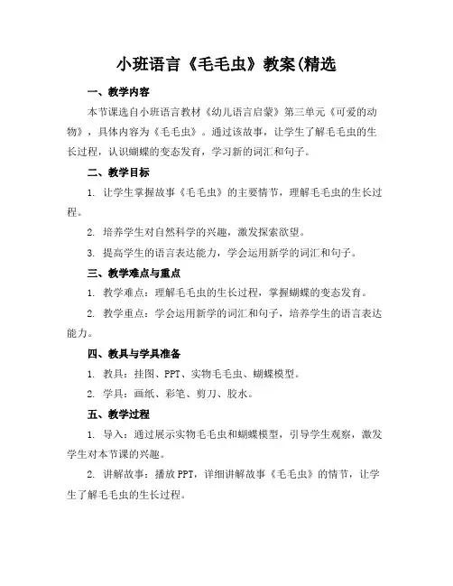 小班语言《毛毛虫》教案(精选