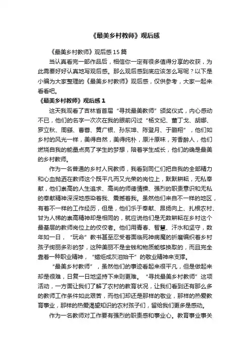 《最美乡村教师》观后感