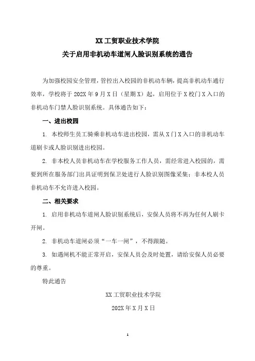 XX工贸职业技术学院关于启用非机动车道闸人脸识别系统的通告