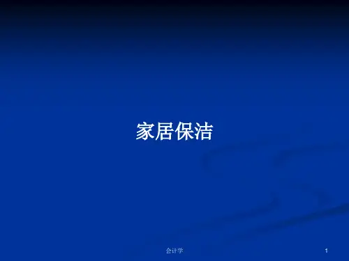 家居保洁PPT学习教案