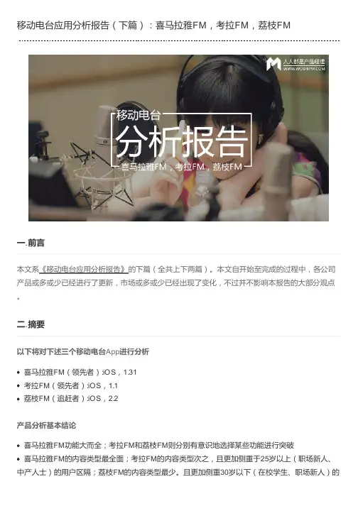 移动电台应用分析报告(下篇)：喜马拉雅FM,考拉FM,荔枝FM