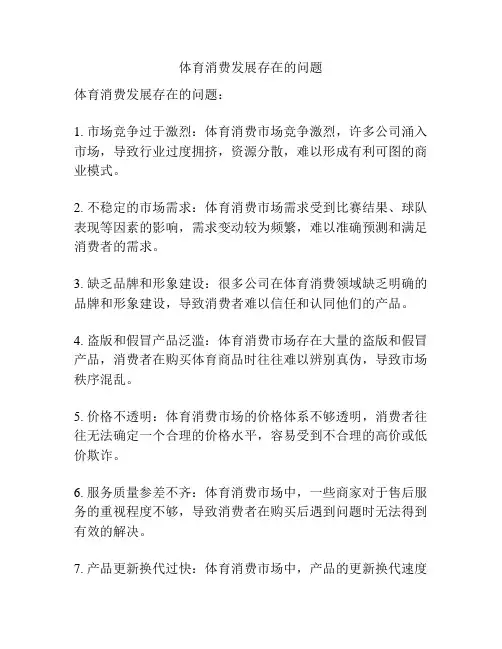 体育消费发展存在的问题