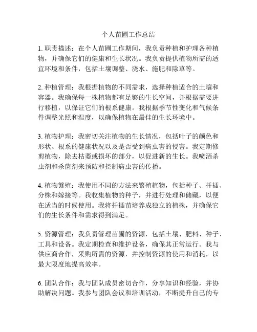 个人苗圃工作总结