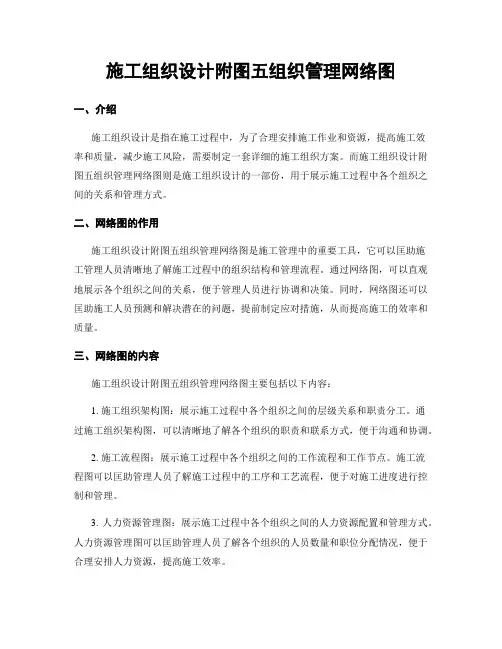 施工组织设计附图五组织管理网络图