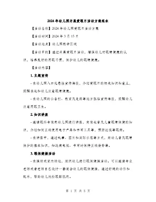 2024年幼儿园开展爱眼日活动方案范本(二篇)
