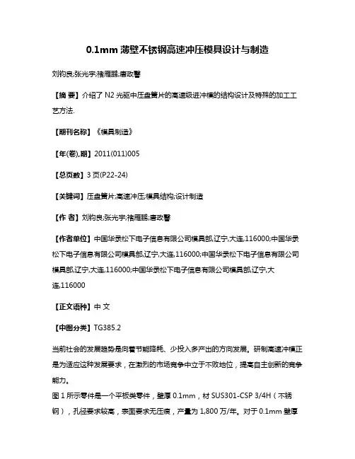0.1mm薄壁不锈钢高速冲压模具设计与制造